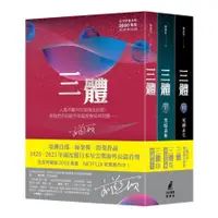 在飛比找蝦皮商城優惠-三體系列燙銀簽名套書(劉慈欣) 墊腳石購物網