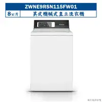 在飛比找環球Online優惠-優必洗【ZWNE9RSN115FW01】美式8公斤機械式直立