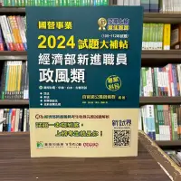 在飛比找蝦皮購物優惠-<全新>大碩出版 國營事業【2024試題大補帖【經濟部新進職