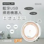 HANLIN-ESD29 藍牙USB掃地機器人 藍牙遙控 定時清掃 吸掃拖多工