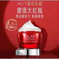 在飛比找蝦皮購物優惠-【OLAY 歐蕾】新生高效緊緻面霜 大紅瓶 50g