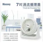 MASSEY7吋白色渦流循環扇 風扇 電風扇 小風扇 桌扇 小桌扇