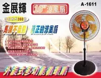 在飛比找Yahoo!奇摩拍賣優惠-A-Q小家電 金展輝 16吋 八方吹多功能循環扇 涼風扇 循