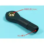 <搞啥飛機>M2.5牙球型接頭組/無墊F2款 拉桿孔M2.5牙 球孔徑2.5MM 球頭扣和尚頭魚眼頭 遙控飛機新手第一站