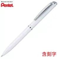 在飛比找博客來優惠-PENTEL ES極速高級鋼珠筆 白桿(含刻字)