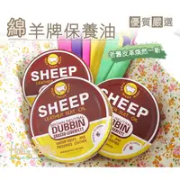 在飛比找蝦皮購物優惠-綿羊牌SHEEP皮革保養油 皮革 皮衣皮包 皮件滋潤 保養 