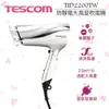 福利品珍珠白 TESCOM TID2200 TID2200TW 防靜電負離子吹風機 時尚造型 群光公司貨