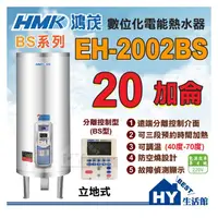 在飛比找PChome商店街優惠-鴻茂 分離線控型 電熱水器 (BS) EH-2002BS 立