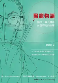 在飛比找Readmoo電子書優惠-醫龍物語