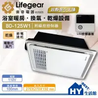 在飛比找Yahoo!奇摩拍賣優惠-含稅 樂奇 BD-125W1 浴室暖風乾燥機 110V專用 