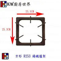 在飛比找樂天市場購物網優惠-高雄 瓦斯爐零件 方形爐架／方形 R253 鑄鐵爐架／各廠牌