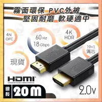 在飛比找Yahoo!奇摩拍賣優惠-年末特賣🚀20米 HDMI線 工程級 20M 4K 符合CE