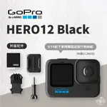 早點名｜ GOPRO HERO 12 BLACK 2700萬畫素 運動相機 自拍 錄影 水下攝影