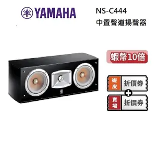 YAMAHA 山葉 NS-C444【私訊再折】現貨 中置聲道揚聲器 鋼烤中中置喇叭 公司貨 保固一年