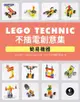 Lego Technic 不插電創意集｜簡易機器 - Ebook
