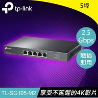 在飛比找良興EcLife購物網優惠-TP-LINK TL-SG105-M2 5埠 2.5G桌上型