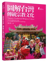 在飛比找誠品線上優惠-圖解台灣傳統宗教文化