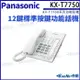 Panasonic 國際牌 KX-T7750 12鍵標準型功能話機 電話機 國際牌話機 總機 帝網 (7.4折)