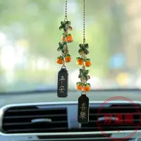 在飛比找蝦皮商城精選優惠-柿柿如意汽車掛件琉璃柿子車內後視鏡弔飾車載裝飾禮品