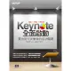 Keynote （Mac x iPad x iPhone） 全面啟動--賈伯斯完美簡報的成功關鍵