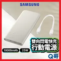 在飛比找蝦皮購物優惠-三星原廠 雙向閃電快充行動電源 25W 10000mAh P