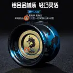 炫酷飛龍悠悠球專業高級YOYO睡眠超長花式鋁合金屬溜溜球【淘夢屋】