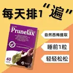 澳洲西梅片增強版40粒PRUNELAX果蔬纖維片,保澳洲西梅片加強版40粒PRUNELAX果蔬纖維片通暢便攜促銷排便通1