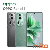 在飛比找Yahoo!奇摩拍賣優惠-【高雄MIKO米可手機館】OPPO Reno 11 6.7吋