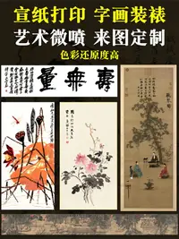 在飛比找樂天市場購物網優惠-宣紙微噴打印來圖定制名人書法山水國畫專用藝術微噴宣紙打印裝飾