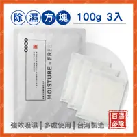 在飛比找蝦皮購物優惠-現貨【100g 百濕必除-除濕方塊-3包】除濕袋 除濕包 衣