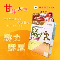 在飛比找蝦皮購物優惠-免運 開發票 正品【甘味人生】鍵力膠原 EX PRO 15包