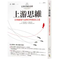 在飛比找Yahoo奇摩購物中心優惠-上游思維：在問題發生前解決的根治之道