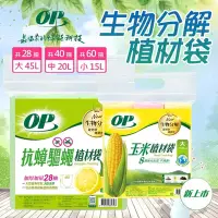 在飛比找Yahoo奇摩購物中心優惠-【OP】垃圾袋 抗蟑植材袋 抗蟑螂 驅蠅 清潔袋/垃圾袋 (