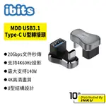 IBITS MDD USB3.1 TYPE-C U型轉接頭 USB母轉TYPE-C公 C轉C OTG轉換器 140W高速