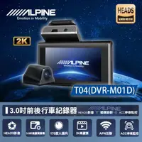 在飛比找momo購物網優惠-【ALPINE】T04 DVR-M01D 雙SONY+TS碼