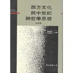 西方文化與中世紀神哲學思想(精)(精裝)/唐逸著《東大》 世界思想文化史叢書 【三民網路書店】