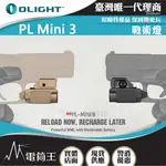 【電筒王】OLIGHT PL-MINI 3 600流明 100米 戰術燈 體積迷你 適用多種導軌 皮卡汀尼 1913