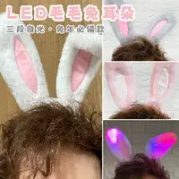 在飛比找樂天市場購物網優惠-LED (毛毛兔耳) 兔耳髮箍 發光髮箍 兔髮夾 兔耳髮圈 