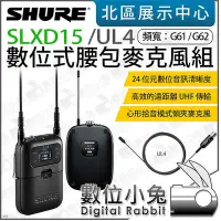 在飛比找Yahoo!奇摩拍賣優惠-數位小兔【 SHURE SLXD15 UL4B 領夾麥克風 