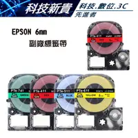 在飛比找蝦皮購物優惠-6mm EPSON 標籤帶 標籤機 LW-400 LW-50