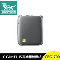 在飛比找樂天市場購物網優惠-強強滾p-LG CAM PLUS CBG-700 專業相機模