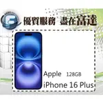 台南『富達通信』APPLE IPHONE16 PLUS 128GB 6.7吋/A18仿生晶片【空機價】