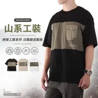 在飛比找momo購物網優惠-【YT shop】日系 戶外拼接工裝 寬Ｔ 水洗棉 短T(現