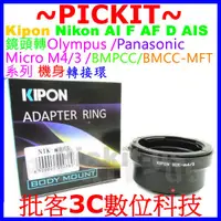 在飛比找蝦皮購物優惠-KIPON NIKON AI F鏡頭轉Micro M4/3相