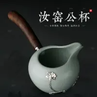 在飛比找樂天市場購物網優惠-臺灣汝窯公道杯開片可養功夫茶具日式開片公杯鑲銀家用陶瓷公杯