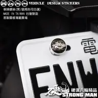 在飛比找蝦皮商城優惠-【硬漢六輪精品】 客製 車牌螺絲 大牌螺絲 台灣製造 鋁合金