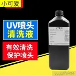 UV墨水清洗液適用愛普生精工理光G5G6柯尼卡UV印表機清洗液UV墨水清洗劑墨頭處理液UV印表機專用