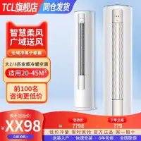 在飛比找蝦皮購物優惠-【臺灣專供】TCL空調大2匹3匹p變頻一級冷暖節能靜音立式定