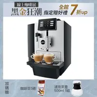 在飛比找momo購物網優惠-【Jura】X8全自動咖啡機(商用系列)