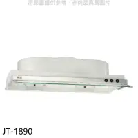 在飛比找環球Online優惠-喜特麗【JT-1890】90公分隱藏式超薄型排油煙機(全省安